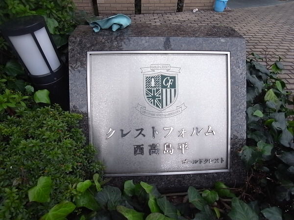 クレストフォルム西高島平