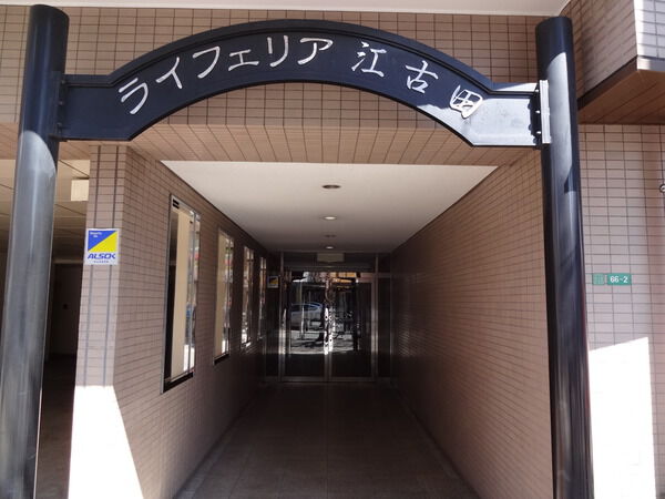 【ライフェリア江古田】エントランス 【ライフェリア江古田】エントランス