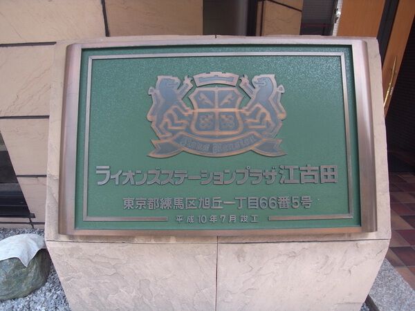 【ライオンズステーションプラザ江古田】エンブレム 【ライオンズステーションプラザ江古田】エンブレム