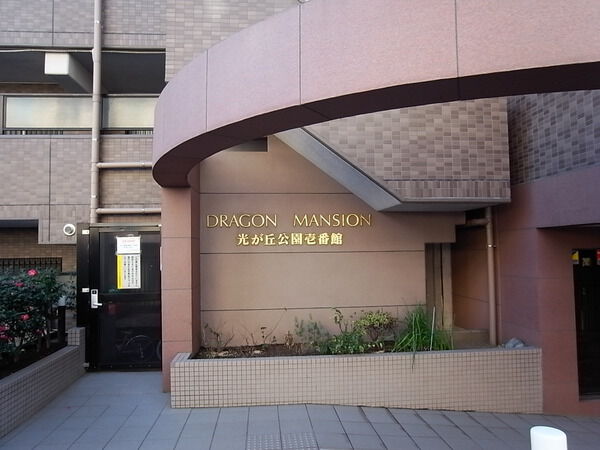 ドラゴンマンション光が丘壱番館