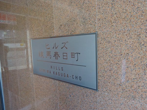 【ヒルズ練馬春日町】エンブレム