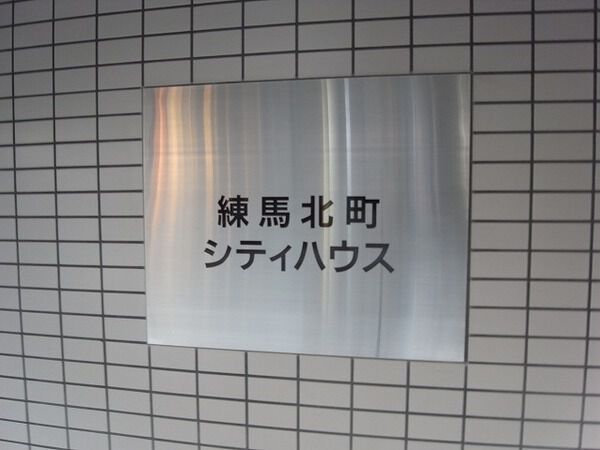 【練馬北町シティハウス】練馬北町シティハウス