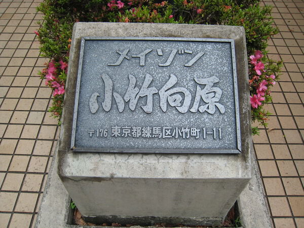 【メイゾン小竹向原】エンブレム 【メイゾン小竹向原】エンブレム