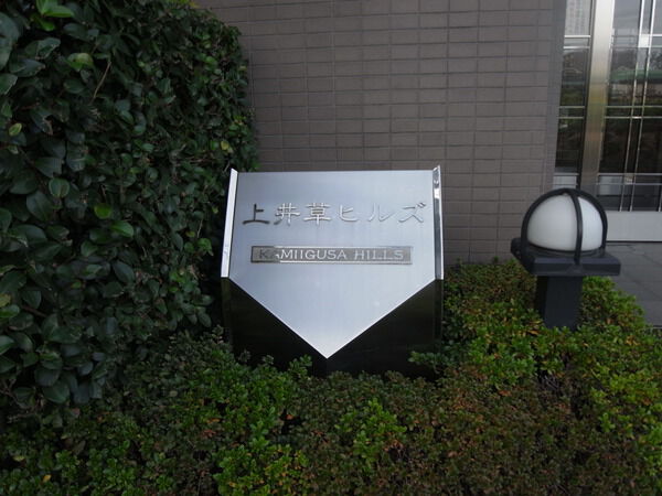 【上井草ヒルズ】マンション看板