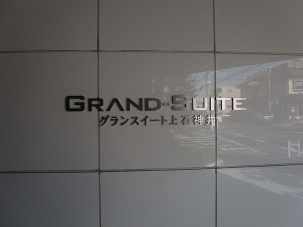【グランスイート上石神井】マンション看板