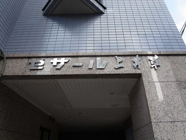 【セザール上井草】マンション看板