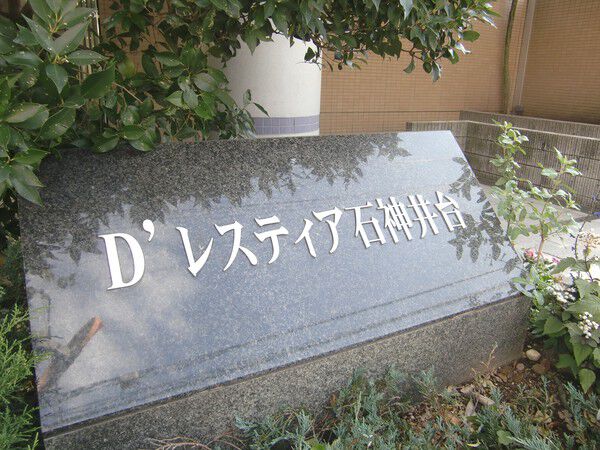 【D’レスティア石神井台】マンション名