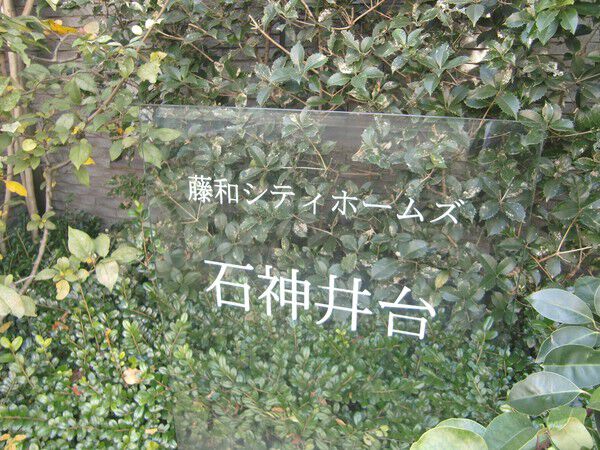 【藤和シティホームズ石神井台】マンション名