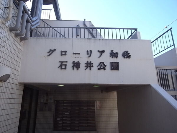【グローリア初穂石神井公園】エントランス 【グローリア初穂石神井公園】エントランス