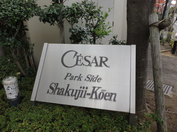 【セザールパークサイド石神井公園】マンションネームプレート 【セザールパークサイド石神井公園】マンションネームプレート
