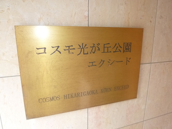 【コスモ光が丘公園エクシード】エンブレム 【コスモ光が丘公園エクシード】エンブレム