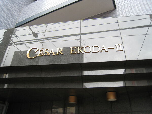 【セザール第二江古田】エンブレム 【セザール第二江古田】エンブレム