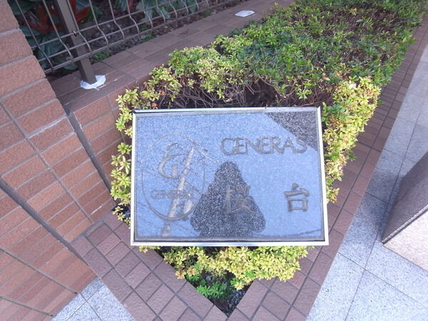 ジェネラス桜台 2枚目 ジェネラス桜台