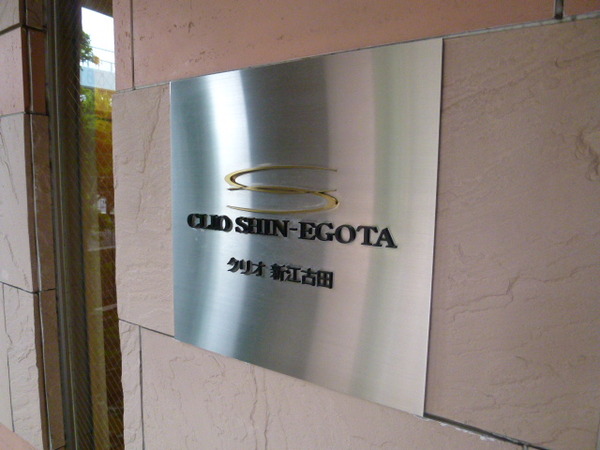 【クリオ新江古田】エンブレム 【クリオ新江古田】エンブレム