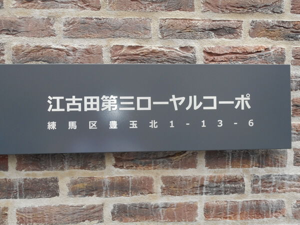 【江古田第3ローヤルコーポ】エンブレム 【江古田第3ローヤルコーポ】エンブレム