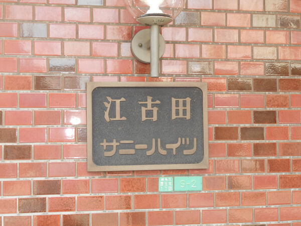 【江古田サニーハイツ】エンブレム 【江古田サニーハイツ】エンブレム