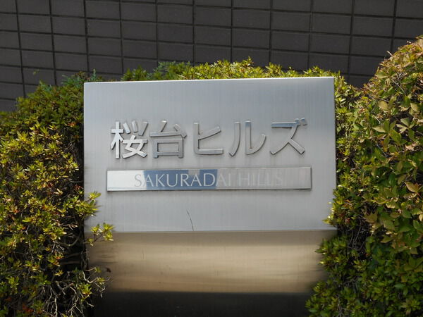 【桜台ヒルズ】エンブレム 【桜台ヒルズ】エンブレム