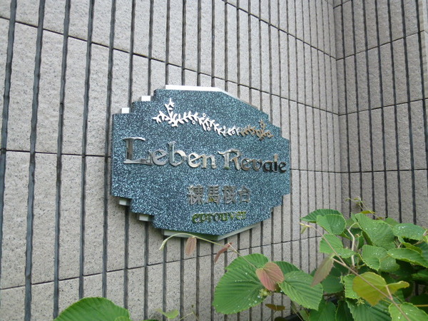 【レーベンリヴァーレ練馬桜台エプルヴェ】エンブレム 【レーベンリヴァーレ練馬桜台エプルヴェ】エンブレム