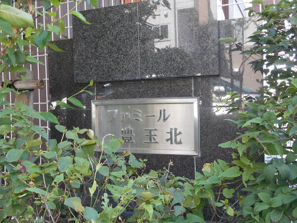 【ファミール豊玉北】エンブレム