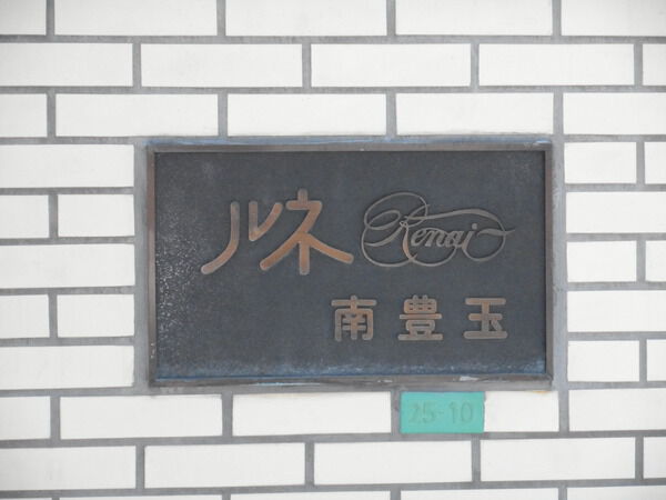 【ルネ南豊玉】エンブレム