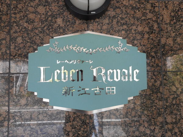 【レーベンリヴァーレ新江古田】エンブレム