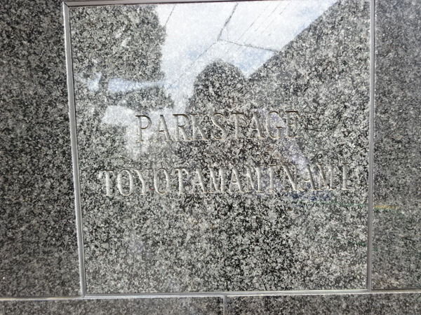 【パークステージ豊玉南】エンブレム 【パークステージ豊玉南】エンブレム