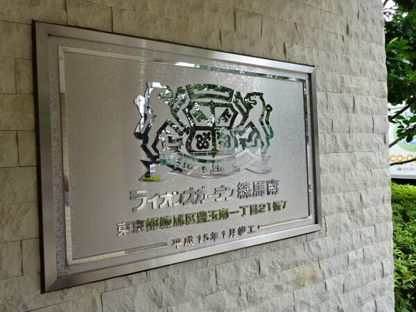 【ライオンズガーデン練馬南】エンブレム