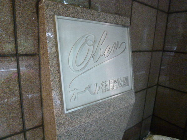 【オーベル徳殿公園】エンブレム 【オーベル徳殿公園】エンブレム