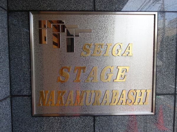 【セイガステージ中村橋】エンブレム