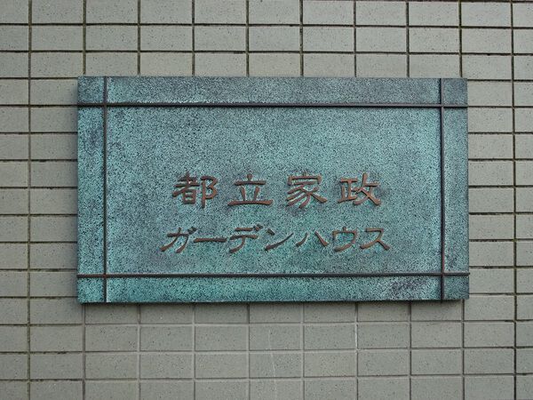 【都立家政ガーデンハウス】エンブレム