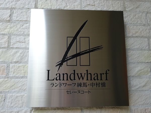 【ランドワーフ練馬・中村橋】エンブレム