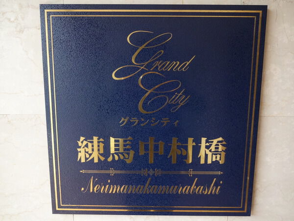 【グランシティ練馬中村橋】エンブレム 【グランシティ練馬中村橋】エンブレム