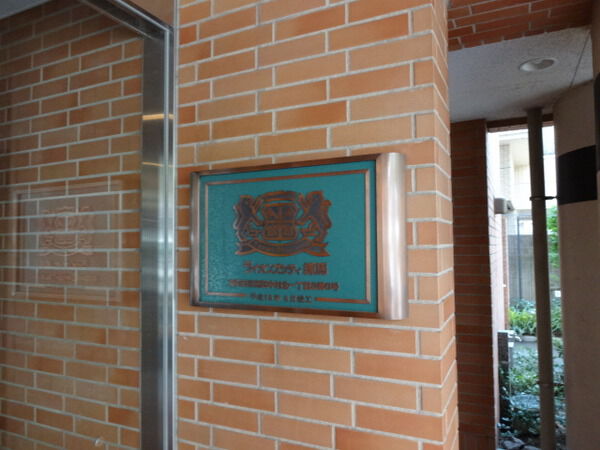 【ライオンズシティ練馬】エンブレム 【ライオンズシティ練馬】エンブレム