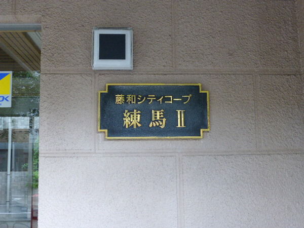 【藤和シティコープ練馬Ⅱ】エンブレム 【藤和シティコープ練馬Ⅱ】エンブレム
