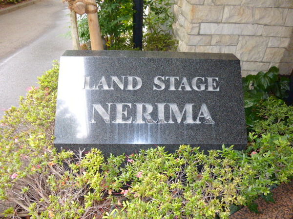 【ランドステージ練馬】エンブレム 【ランドステージ練馬】エンブレム