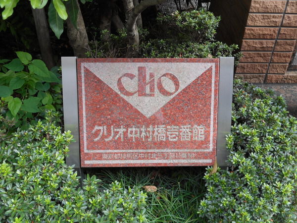 【クリオ中村橋壱番館】エンブレム 【クリオ中村橋壱番館】エンブレム