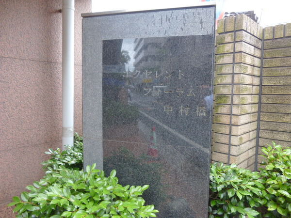 【エクセレントフォーラム中村橋】エンブレム 【エクセレントフォーラム中村橋】エンブレム