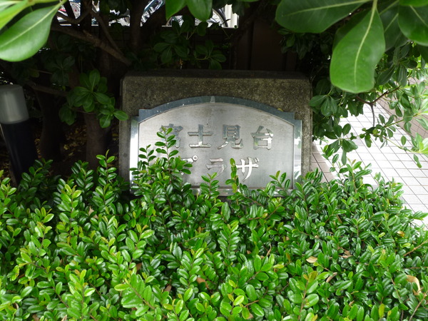 【富士見台プラザ】エンブレム 【富士見台プラザ】エンブレム