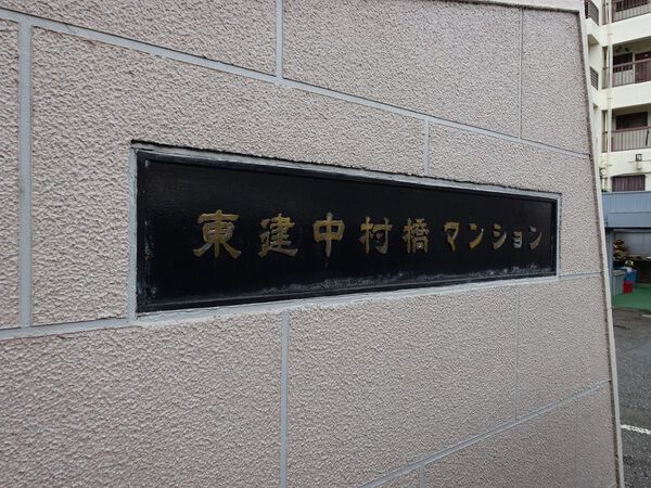 【東建中村橋マンション】エンブレム 【東建中村橋マンション】エンブレム
