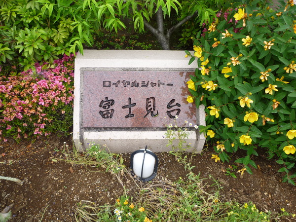 【ロイヤルシャトー富士見台】エンブレム 【ロイヤルシャトー富士見台】エンブレム