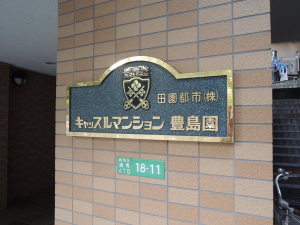 【キャッスルマンション豊島園】エンブレム 【キャッスルマンション豊島園】エンブレム