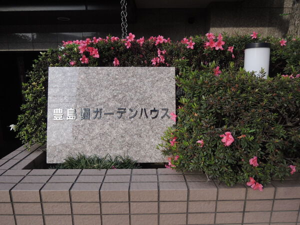 豊島園ガーデンハウス 2枚目 豊島園ガーデンハウス