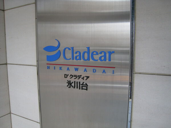 【D’クラディア氷川台】エンブレム 【D’クラディア氷川台】エンブレム