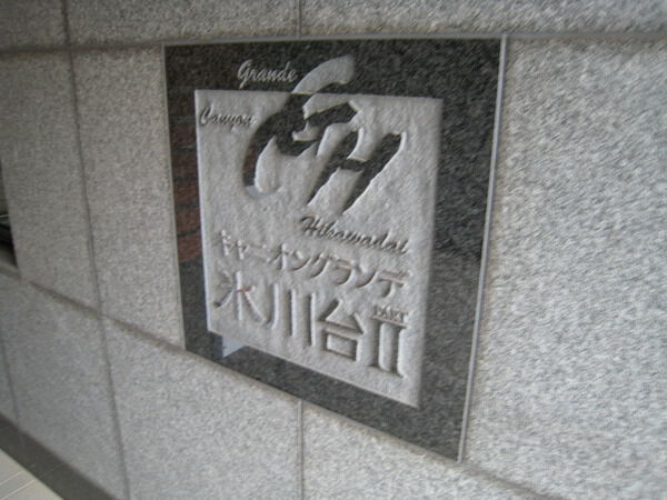 【キャニオングランデ氷川台パートⅡ】エンブレム 【キャニオングランデ氷川台パートⅡ】エンブレム