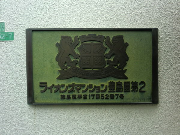 【ライオンズマンション豊島園第2】エンブレム