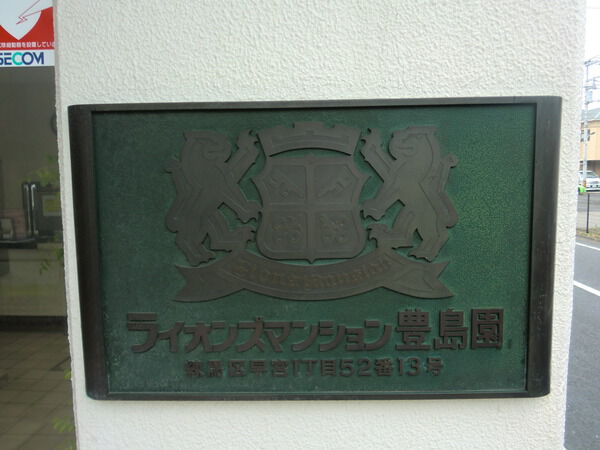 【ライオンズマンション豊島園】エンブレム