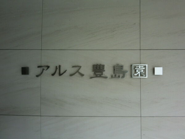 【アルス豊島園】エンブレム