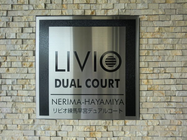 【リビオ練馬早宮】エンブレム