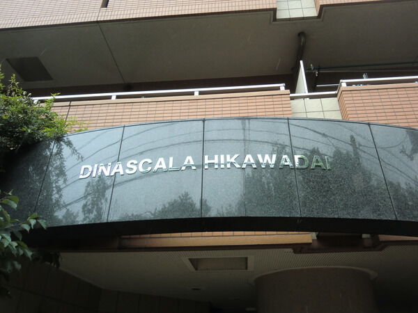 【ディナスカーラ氷川台】エンブレム