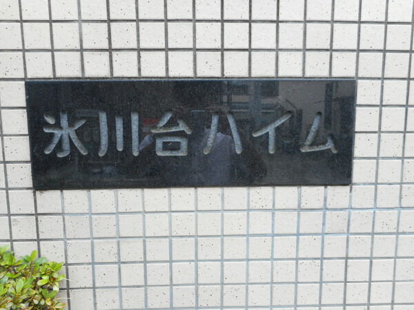 【氷川台ハイム】エンブレム